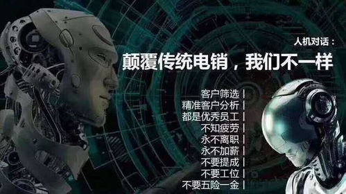 智能電話機(jī)器人開(kāi)啟銷售新模式 提高企業(yè)業(yè)績(jī)