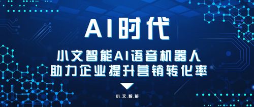 AI智能語(yǔ)音機(jī)器人 專注營(yíng)銷，助推企業(yè)提升轉(zhuǎn)化率的新引擎